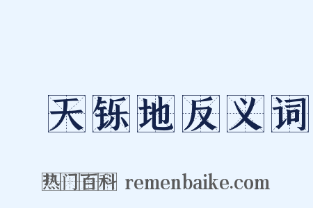 焮天铄地反义词是什么意思的图片